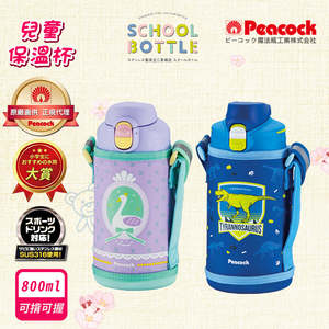 【日本孔雀Peacock】兒童316不鏽鋼保溫杯800ML 附專屬杯套+反光背帶(兒童水壺)-任選色