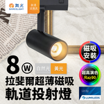 DanceLight舞光 拉斐爾超薄磁吸 軌道燈 8W投射燈(黃光/自然光), , large