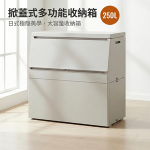 SOLOW 掀蓋式多功能收納箱 250L