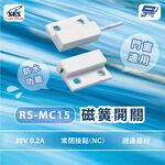 昌運監視器 SCS RS-MC15 週邊器材 磁簧開關 門窗適用 30V 0.2A 常閉接點(NC), , large