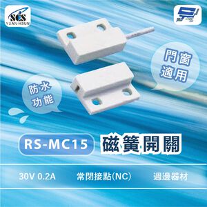 昌運監視器 SCS RS-MC15 週邊器材 磁簧開關 門窗適用 30V 0.2A 常閉接點(NC)