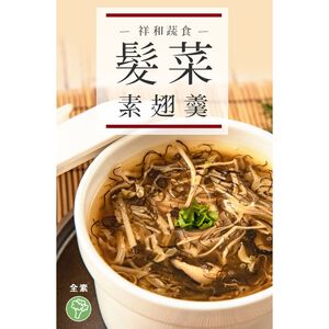祥和蔬食 髮菜蔬翅羹 (每包約650g)