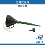 鉅玉經典｜可彎式萬向漏斗 ★含濾網可換接頭★ 萬用漏斗 機油漏斗 換油工具 汽機車用工具 狼頭牌 2001Y, , large
