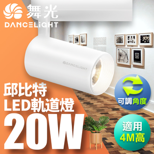 DanceLight舞光 20W邱比特軌道燈 一體式方便安裝 長管型 時尚白/貴族黑(白光/自然光/黃光)