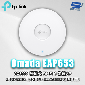 昌運監視器 TP-LINK Omada EAP653 AX3000 吸頂式 Wi-Fi 6 無線AP
