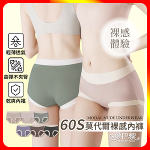 [夢巴黎]  莫代爾裸感內褲 60S 莫代爾內褲 無痕內褲 大尺碼內褲 純棉內褲 內褲女 內褲女生 內褲