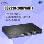 昌運監視器 ZYXEL 合勤 GS2220-28HP(MIT) 24埠GbE L2 PoE交換器, , large