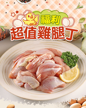 【愛上新鮮】福利超值雞腿丁