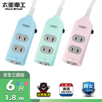【太星電工】彩色安全三插座延長線/2P 15A 6尺(顏色隨機), , large