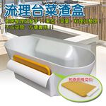 金德恩 GS MALL 台灣製造 流理台菜渣收納盒 菜渣收納盒 菜渣盒 收納盒 流理台收納 廚房收納 流理台清潔盒, , large