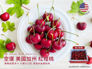 [馥果FruitGo]美國加州 空運 紅櫻桃-中顆10R
