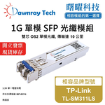【曙曜】TP-Link TL-SM311LS 相容 光纖模組 光纖收發模組 SFP模組 mini-GBIC 1G 單模雙芯 LC 10 公里 熱插拔 1310nm 3.3V 單電壓 DDM/DOM, , large