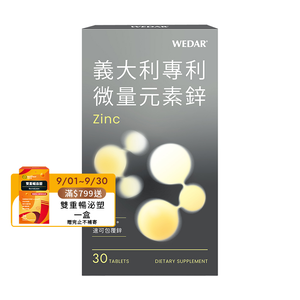 [WEDAR 薇達] 義大利專利微量元素鋅 (30顆/盒)