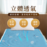 [美思夢]超舒眠6D透氣涼墊單人, , large