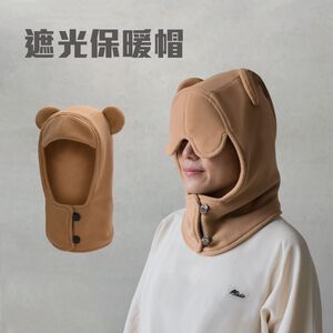 ｜卡｜遮光保暖帽 脖圍 護耳帽 禮物  大人