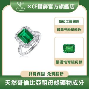 【CF鑽飾】女戒 培育祖母綠《蔓野》6克拉 哥倫比亞祖母綠 鑽戒 戒指