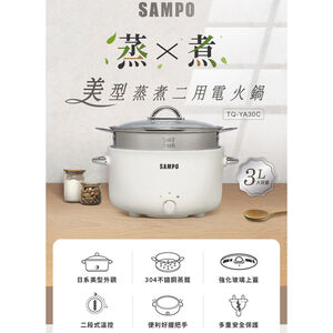 【SAMPO 聲寶】3L 美型蒸煮二用電火鍋(TQ-YA30C)