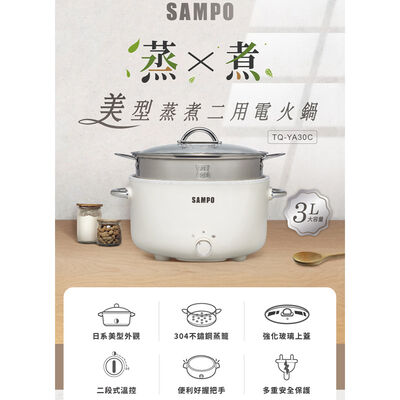 【SAMPO 聲寶】3L 美型蒸煮二用電火鍋(TQ-YA30C)