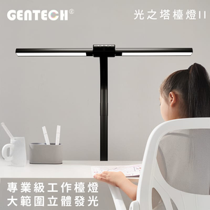 [GENTECH] 立體照明專業檯燈 光之塔檯燈Ⅱ