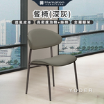 【Hampton 漢汀堡】曰得餐椅-深灰-2入組, , large