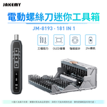JAKEMY 傑科美 181合1 電動螺絲刀 迷你工具箱 (JM-8193) 螺絲起子組 起子機 玩具 眼鏡 筆電維修 手機拆機 工具箱, , large
