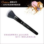 【Galatea葛拉蒂】鑽顏系列-16RSF乾濕兩用鬆粉刷, , large
