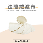 【GlassKing】台灣製造 FH-240-1 法蘭絨濾布 法蘭絨濾器 咖啡濾網 咖啡濾布 咖啡風味細緻醇厚, , large