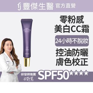 【FJ豐傑生醫】零粉感控油美白CC霜30ml/支-3%傳明酸x美白x遮瑕，24小時不易脫妝
