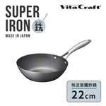 【vitacraft】日本製窒化鐵 無塗層單柄鐵炒鍋 22cm(Super Iron系列), , large