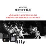 【安伯特】補胎釘工具組 (緊急處理 快速補胎 修補工具), , large