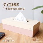 【this-this】日本yamato japan｜ T CUBE 簡約風格木製面紙盒, , large