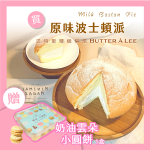 【巴特里】原味波士頓派 送 奶油雲朵蛋糕小點(18顆)一盒