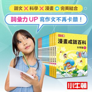 [小牛頓]漫畫成語百科(共14冊) 適合6-12歲 平裝全彩 漫畫語文科普書