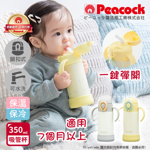 【日本孔雀Peacock】耐衝擊底座  斜握式握把 一鍵彈開吸管杯 兒童不鏽鋼保溫杯水壺350ML-任選