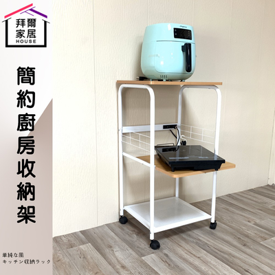 [拜爾家居]簡約廚房收納架 MIT臺灣製造 附插座 微波爐架 廚房架 多功能收納架 烤箱架 置物架 電器架