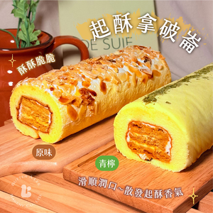 【巴特里】起酥拿破崙蛋糕 雙口味組合