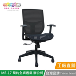【Color Play日光生活館】MF-17 簡約設計全網透氣辦公椅 會議椅 電腦椅, , large