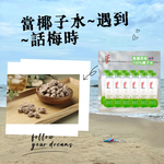 IF 泰國原裝100%椰子水12入+話梅50克 清涼解渴組, , large