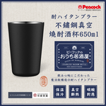 【日本孔雀Peacock】不鏽鋼真空斷熱 鋼杯 氣泡飲 居酒屋 保冷保溫 燒酎酒杯 雞尾酒杯 650ML-磨砂黑, , large