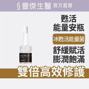 【FJ豐傑生醫】甦活能量安瓶(5ml*8pcs)