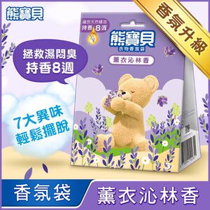 熊寶貝衣物香氛袋-薰衣沁林