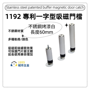 【1955 city】 1192 #304不銹鋼專利吸磁緩衝門檔  【M594639】 ㄧ字型門檔 門碰門組門吸  【不銹鋼烤漆白 長度60mm】