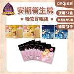 [Anqi] Good Night Sleep Set (Spring Limited Offer), , large