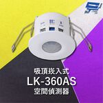 昌運監視器 Garrison LK-360AS 吸頂崁入式空間偵測器 360°偵測角度 雙元件PIR偵測, , large