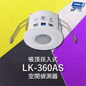 昌運監視器 Garrison LK-360AS 吸頂崁入式空間偵測器 360°偵測角度 雙元件PIR偵測