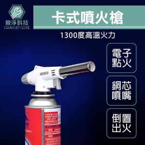 【TOPWAY】卡式噴火槍 瓦斯噴槍 1300度 電子點火噴槍頭 卡式瓦斯噴槍頭 炙燒料理噴槍 點火器 陶瓷噴燈 可倒置