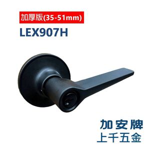 水平鎖 加安牌 LEX907H 消光黑 門厚加厚 門厚35-51mm 自動解閂 轉扭式 房門鎖