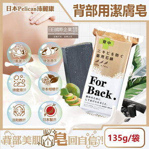 [日日好物]日本Pelican沛麗康-For Back背部美肌專用酵素炭泥保濕潔膚皂135g/袋(鎖水美背潤膚皂,控油美膚黑皂,淨化毛孔護膚石鹼香皂,潤澤身體沐浴香氛皂)