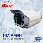 昌運監視器 環名HME HM-AM6H 200萬 40米 6LED AHD 紅外線彩色攝影機, , large