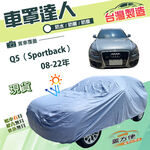 【蓋方便】車罩達人（JEEP-M）台灣製南亞雙層防水抗UV《奧迪》Q5 Sportback 08-22年, , large